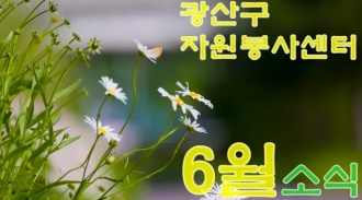 광산구 자원봉사센터 2022년 6월 뉴스레터