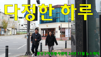 지역사회 온기를 만드는 특별한 힘 다정한 하루 11월 뉴스레터