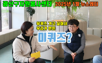 유퀴즈 가고 싶은 욕망덩어리가 만든 미퀴즈! 2025년 1월 뉴스레터