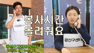 내 자원봉사 시간은 왜 바로 안올라가는가?[4월 뉴스레터]