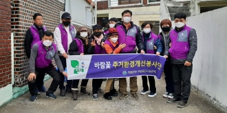 바람꽃 주거환경 개선봉사단 활동 재게