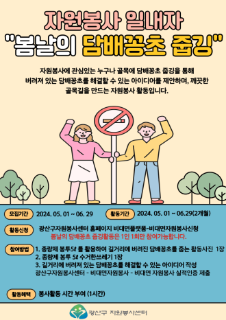 자원봉사 일내자 - 봄날의 담배꽁초 줍깅 활동 자원봉사 실적 인증.